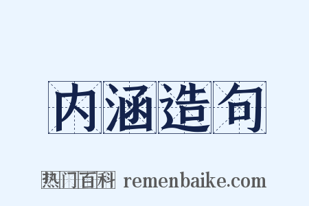 内涵造句是什么意思的图片